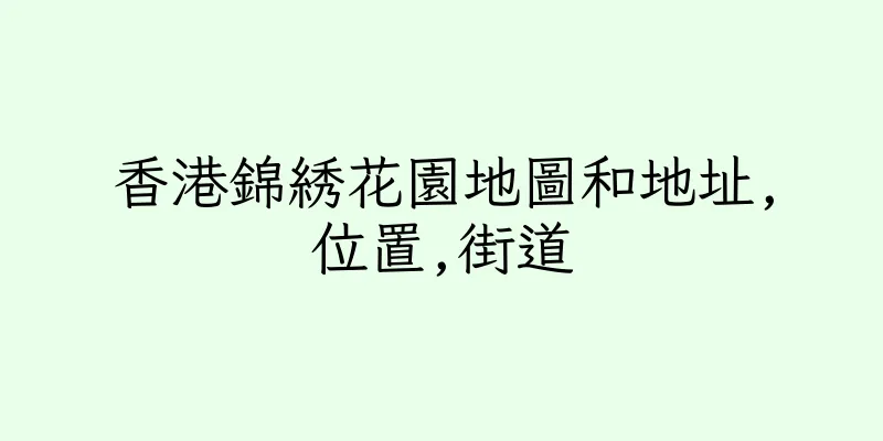 香港錦綉花園地圖和地址,位置,街道