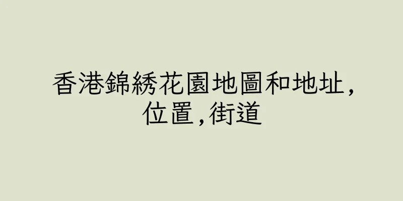 香港錦綉花園地圖和地址,位置,街道