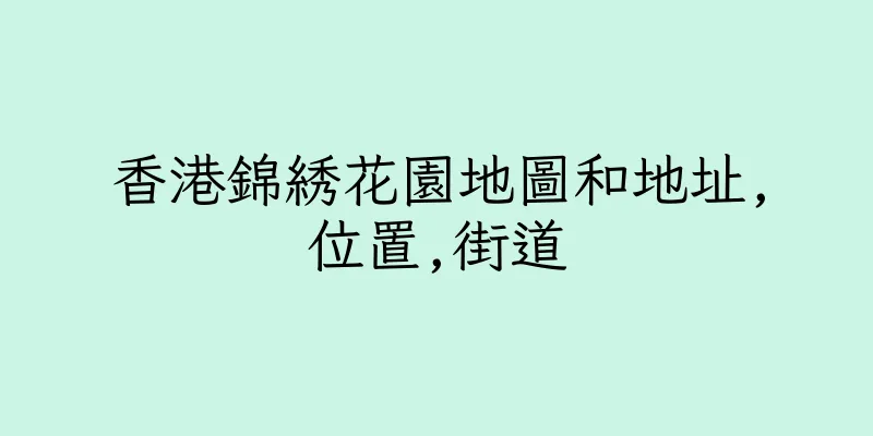 香港錦綉花園地圖和地址,位置,街道