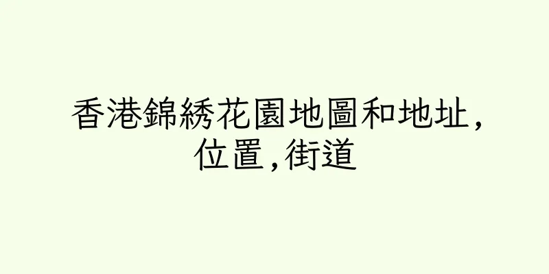 香港錦綉花園地圖和地址,位置,街道