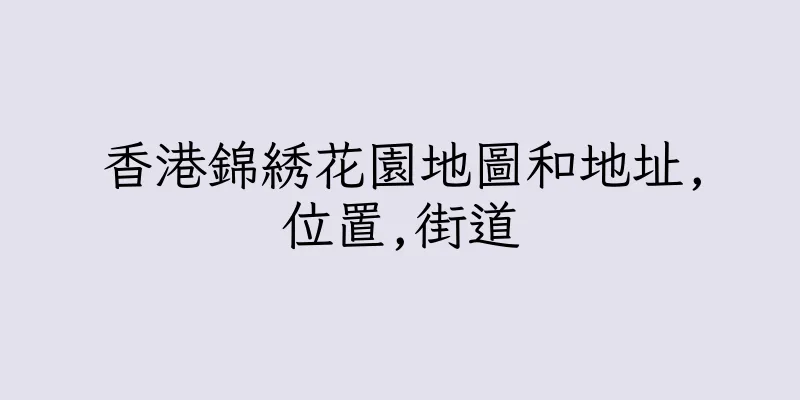 香港錦綉花園地圖和地址,位置,街道