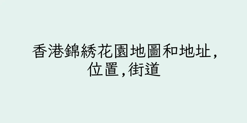香港錦綉花園地圖和地址,位置,街道