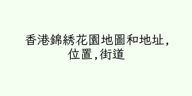 香港錦綉花園地圖和地址,位置,街道