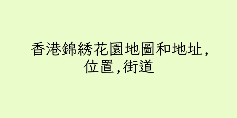香港錦綉花園地圖和地址,位置,街道