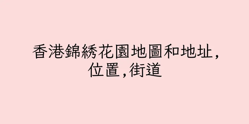 香港錦綉花園地圖和地址,位置,街道