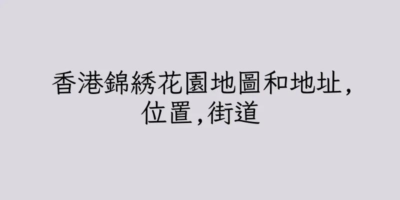 香港錦綉花園地圖和地址,位置,街道