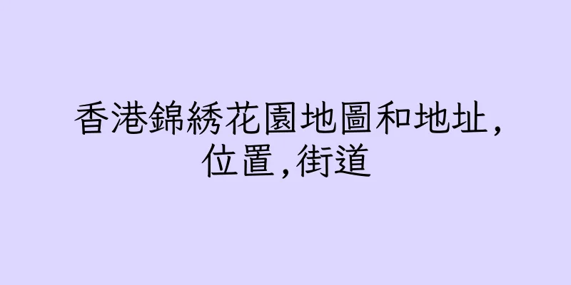 香港錦綉花園地圖和地址,位置,街道