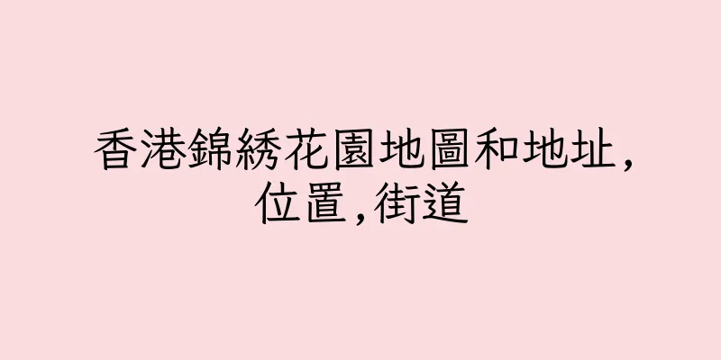 香港錦綉花園地圖和地址,位置,街道