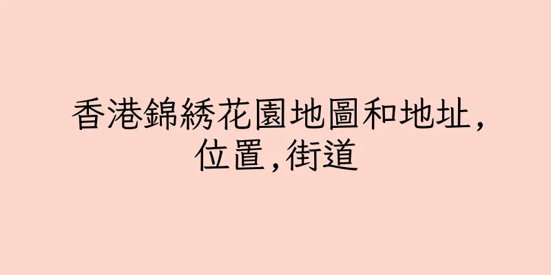 香港錦綉花園地圖和地址,位置,街道