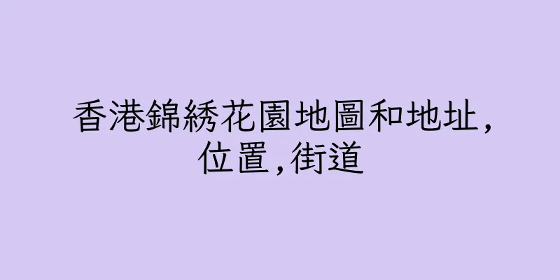 香港錦綉花園地圖和地址,位置,街道