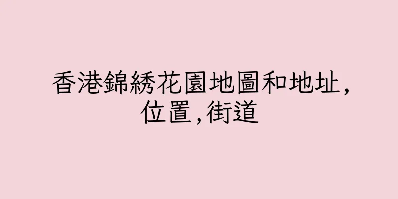 香港錦綉花園地圖和地址,位置,街道