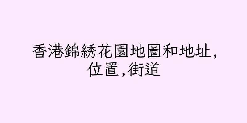 香港錦綉花園地圖和地址,位置,街道