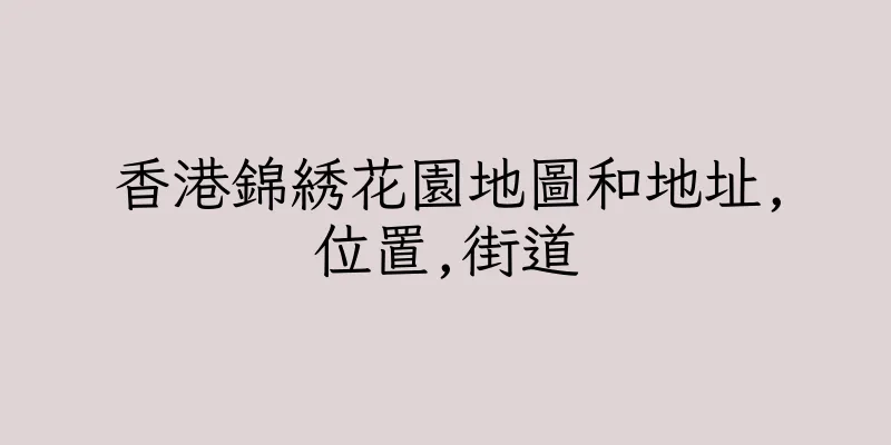 香港錦綉花園地圖和地址,位置,街道