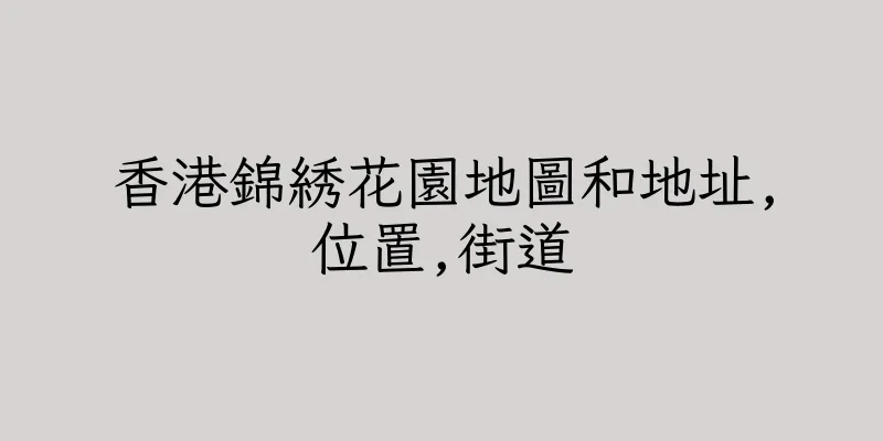 香港錦綉花園地圖和地址,位置,街道