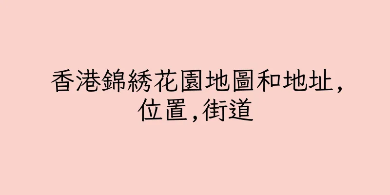 香港錦綉花園地圖和地址,位置,街道