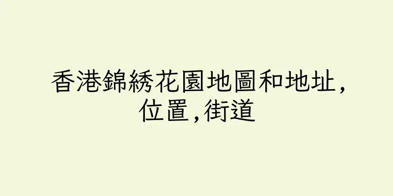 香港錦綉花園地圖和地址,位置,街道