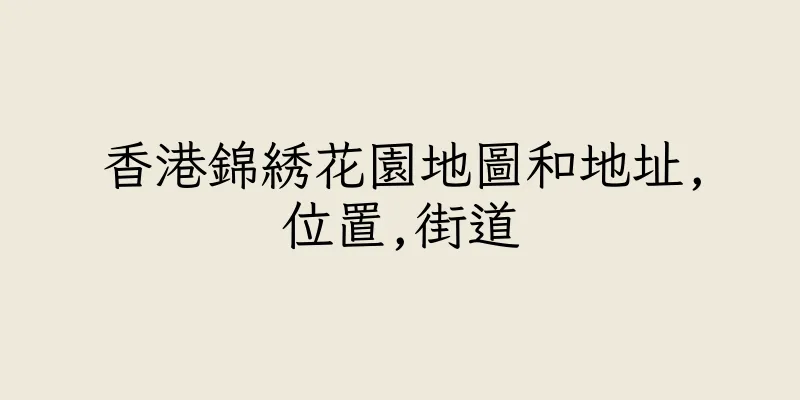 香港錦綉花園地圖和地址,位置,街道