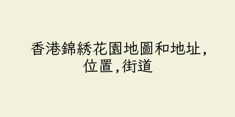 香港錦綉花園地圖和地址,位置,街道