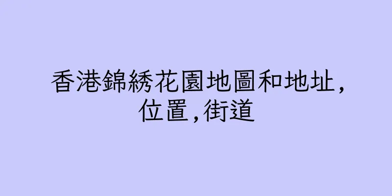 香港錦綉花園地圖和地址,位置,街道