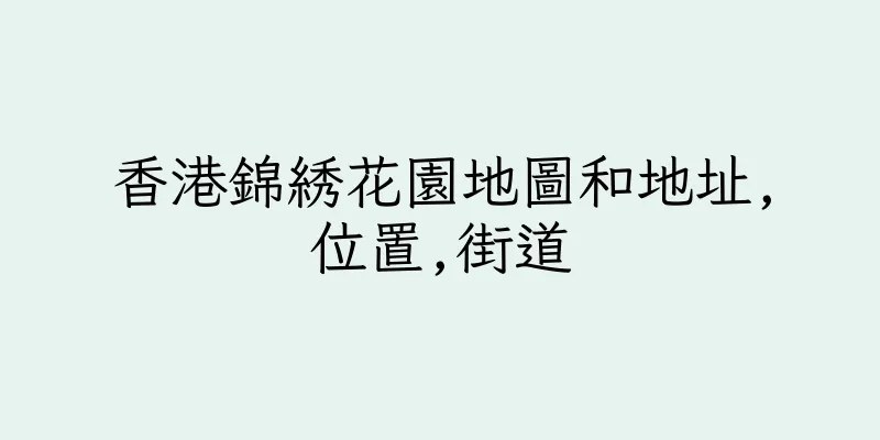 香港錦綉花園地圖和地址,位置,街道