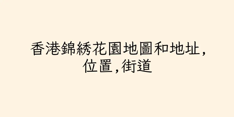 香港錦綉花園地圖和地址,位置,街道