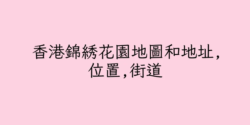 香港錦綉花園地圖和地址,位置,街道