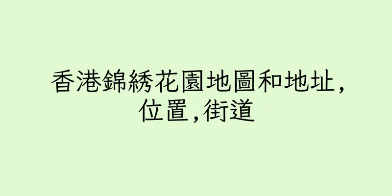 香港錦綉花園地圖和地址,位置,街道