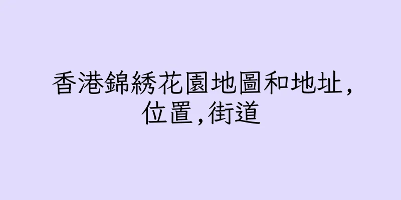 香港錦綉花園地圖和地址,位置,街道