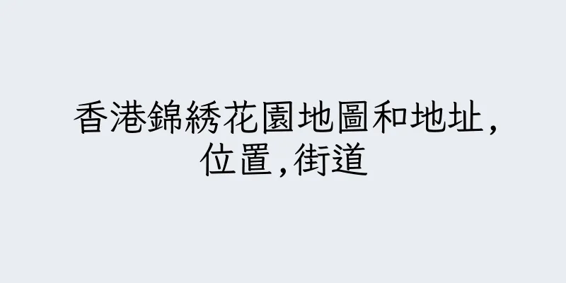 香港錦綉花園地圖和地址,位置,街道