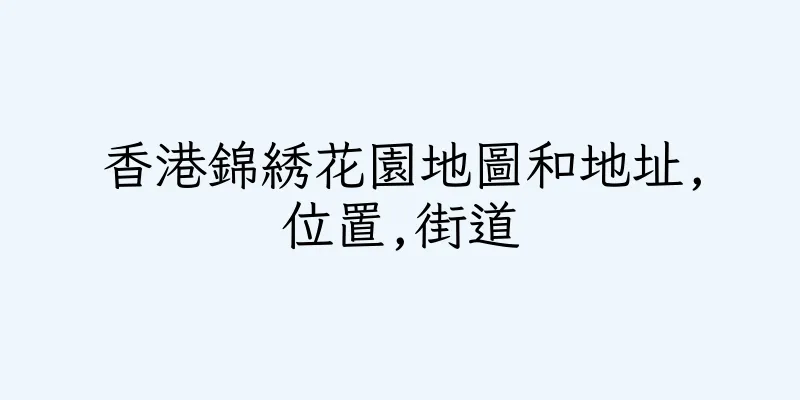 香港錦綉花園地圖和地址,位置,街道