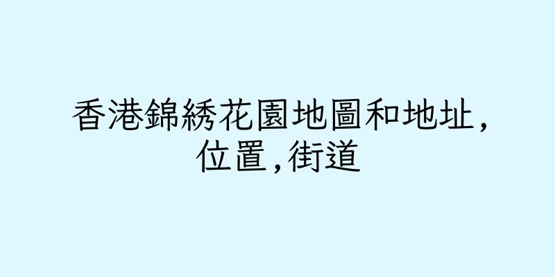 香港錦綉花園地圖和地址,位置,街道