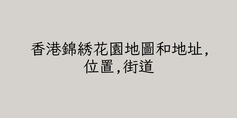 香港錦綉花園地圖和地址,位置,街道
