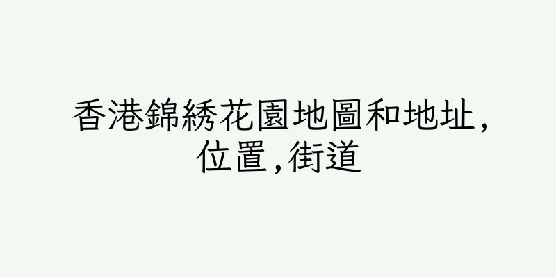 香港錦綉花園地圖和地址,位置,街道