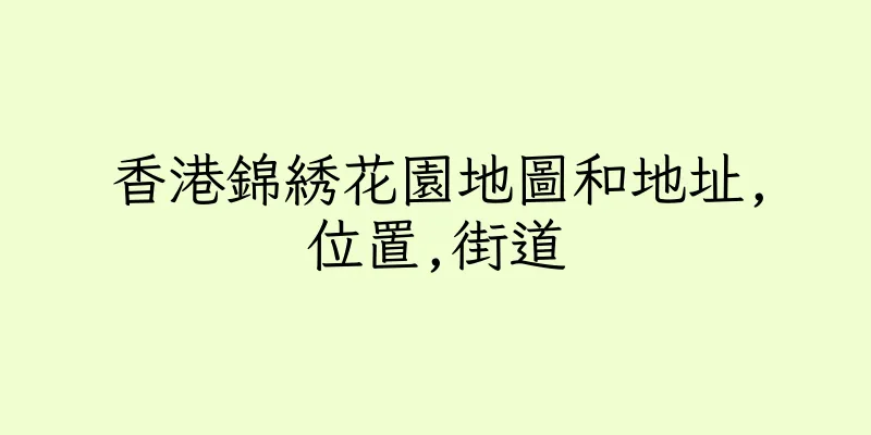 香港錦綉花園地圖和地址,位置,街道