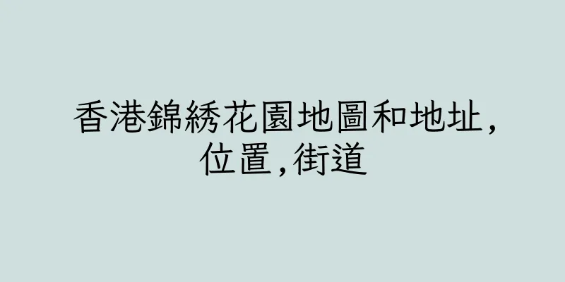 香港錦綉花園地圖和地址,位置,街道