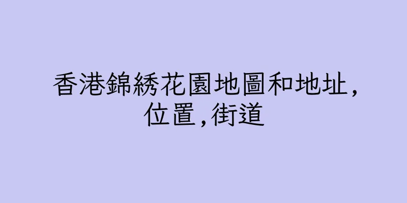 香港錦綉花園地圖和地址,位置,街道