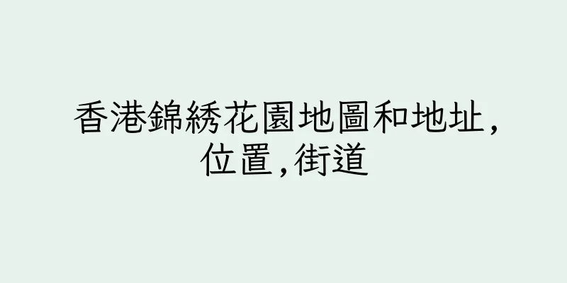香港錦綉花園地圖和地址,位置,街道