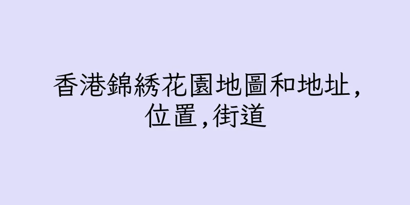 香港錦綉花園地圖和地址,位置,街道