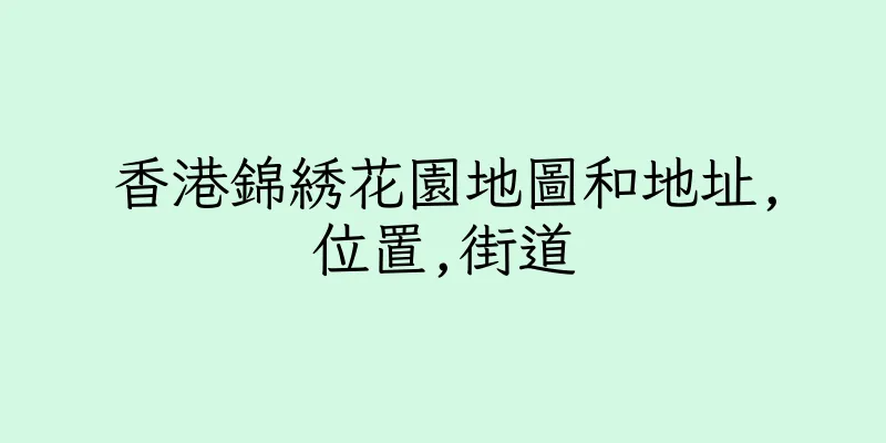 香港錦綉花園地圖和地址,位置,街道