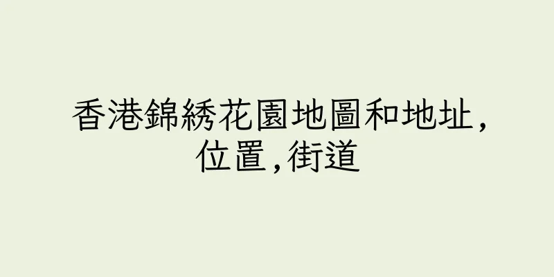 香港錦綉花園地圖和地址,位置,街道