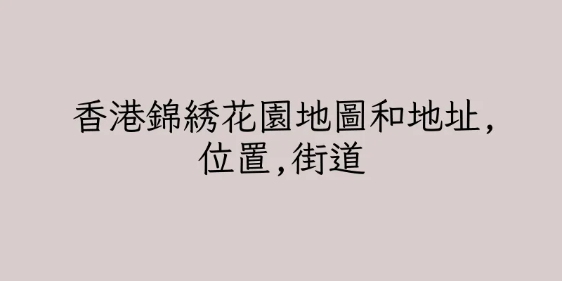 香港錦綉花園地圖和地址,位置,街道