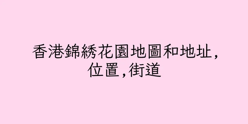 香港錦綉花園地圖和地址,位置,街道