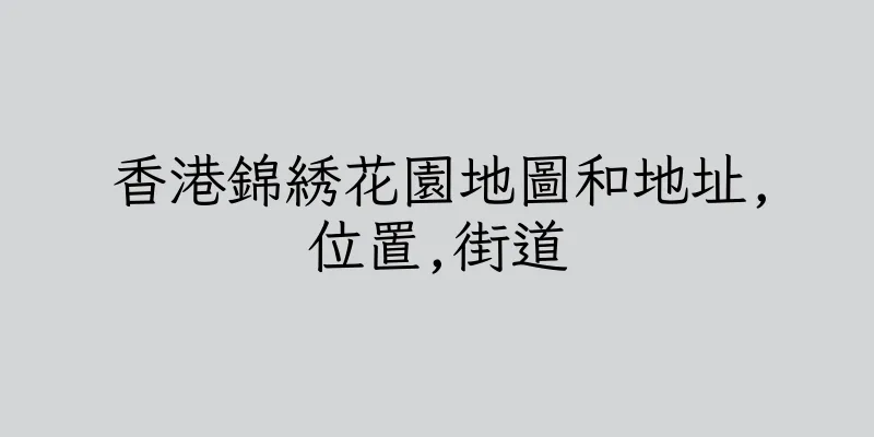 香港錦綉花園地圖和地址,位置,街道