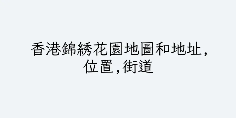 香港錦綉花園地圖和地址,位置,街道