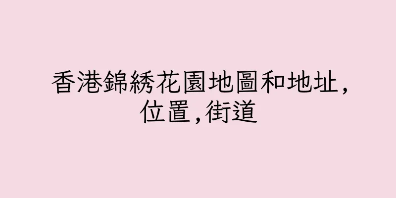 香港錦綉花園地圖和地址,位置,街道