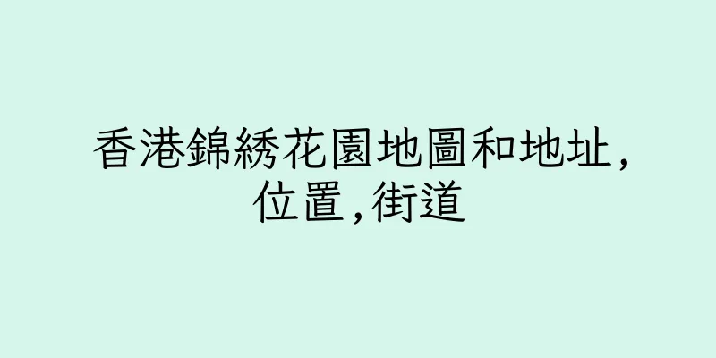 香港錦綉花園地圖和地址,位置,街道