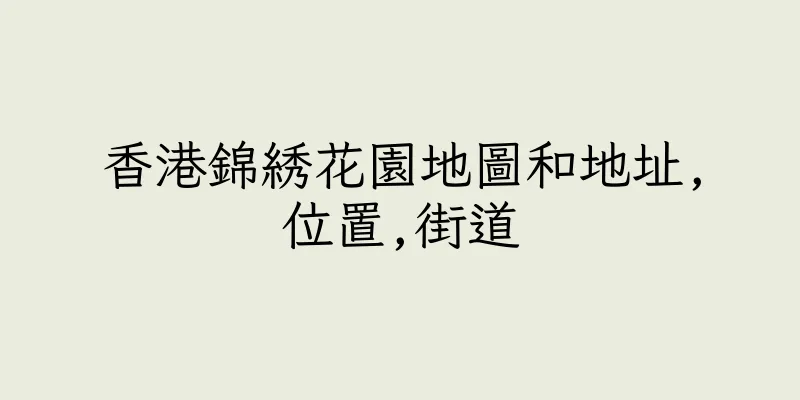 香港錦綉花園地圖和地址,位置,街道