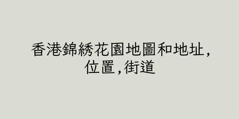 香港錦綉花園地圖和地址,位置,街道