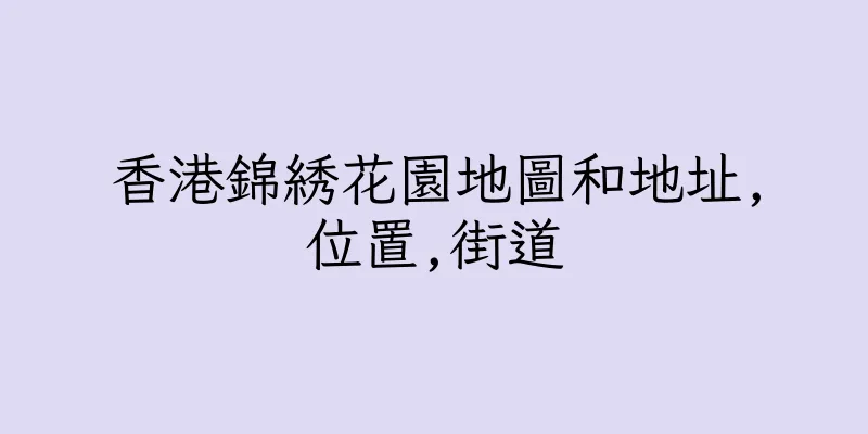 香港錦綉花園地圖和地址,位置,街道