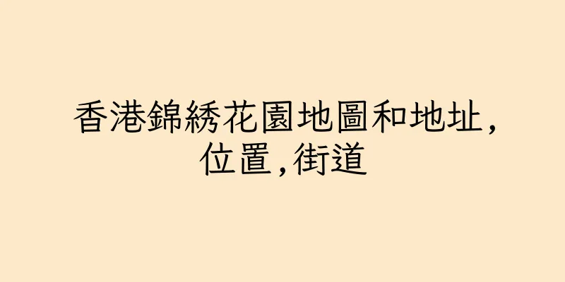 香港錦綉花園地圖和地址,位置,街道
